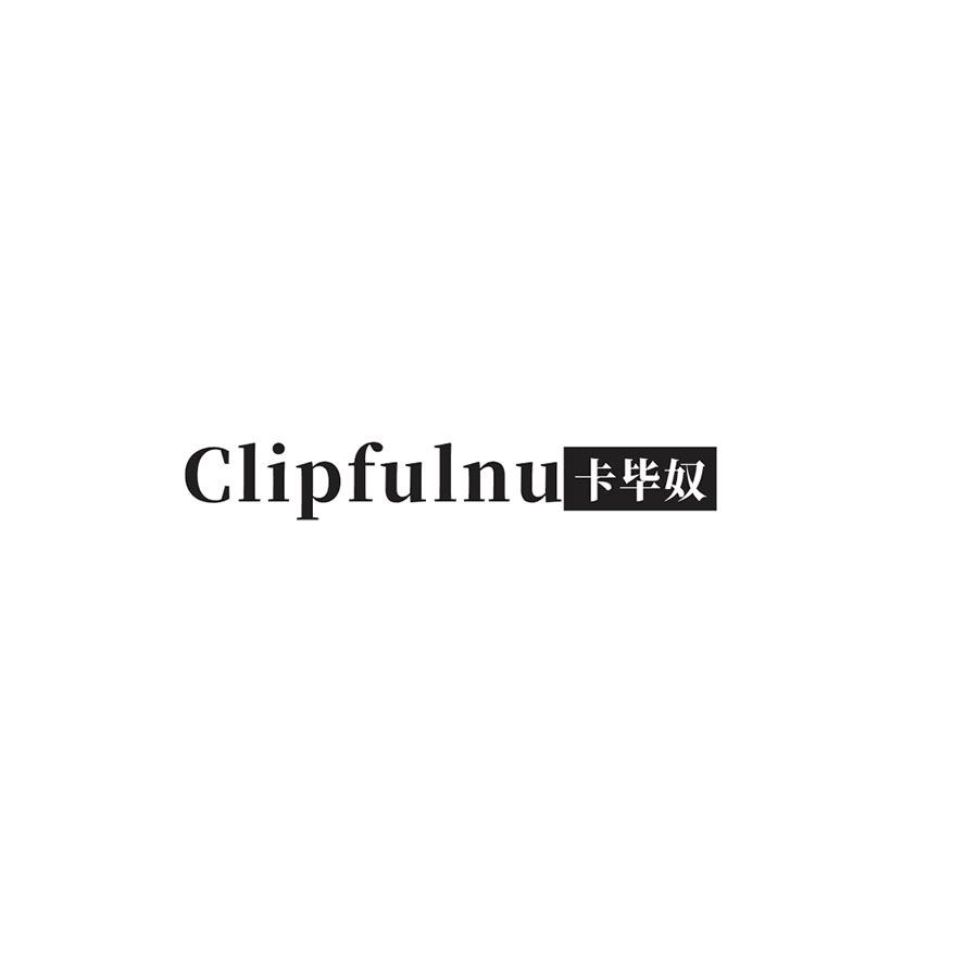 CLIPFULNU 卡毕奴