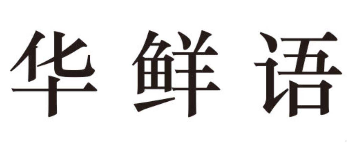 华鲜语