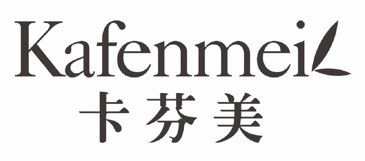 卡芬美