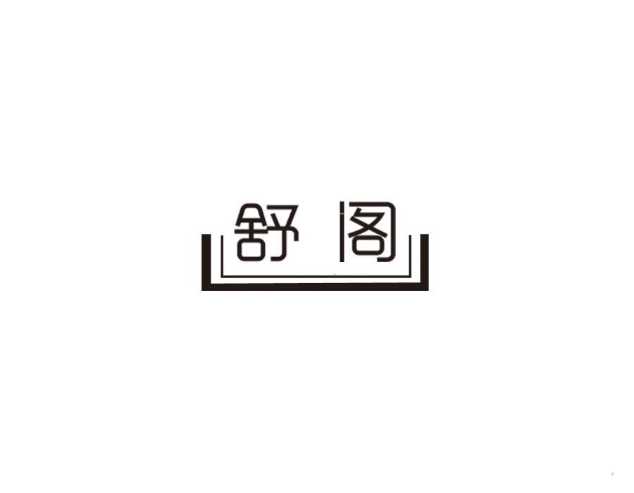 舒阁