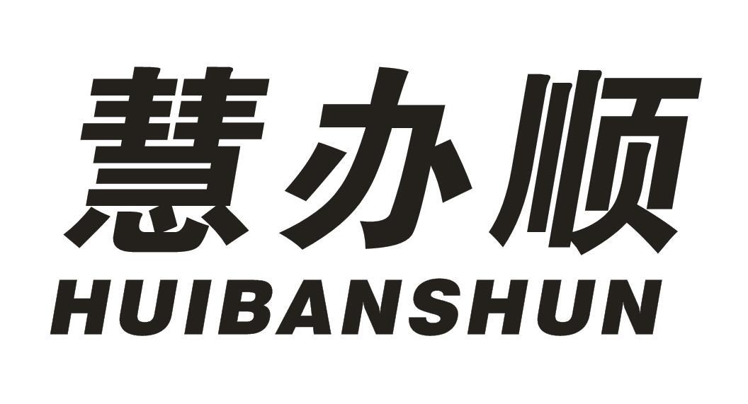 慧办顺