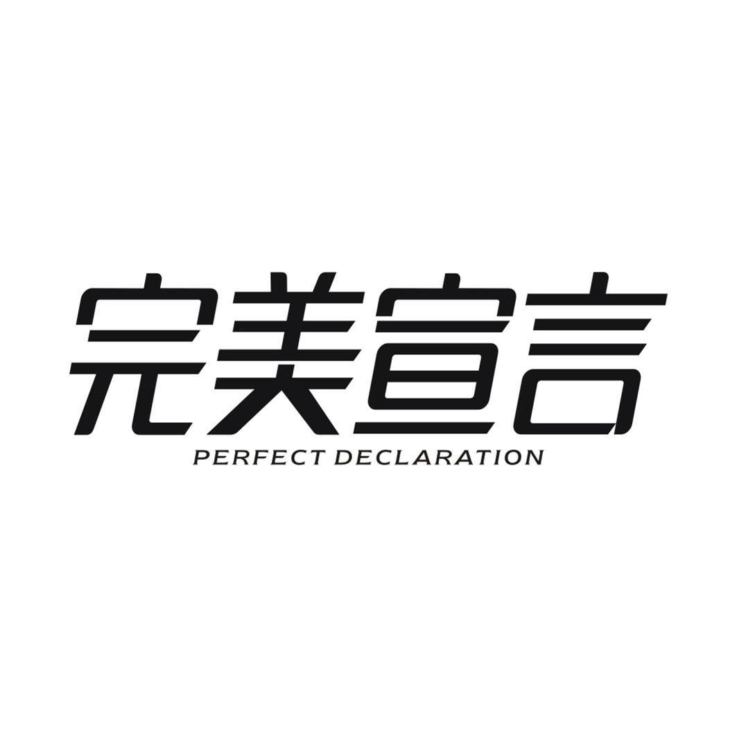完美宣言 PERFECT DECLARATION
