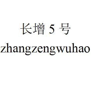 长增5号 ZHANGZENGWUHAO