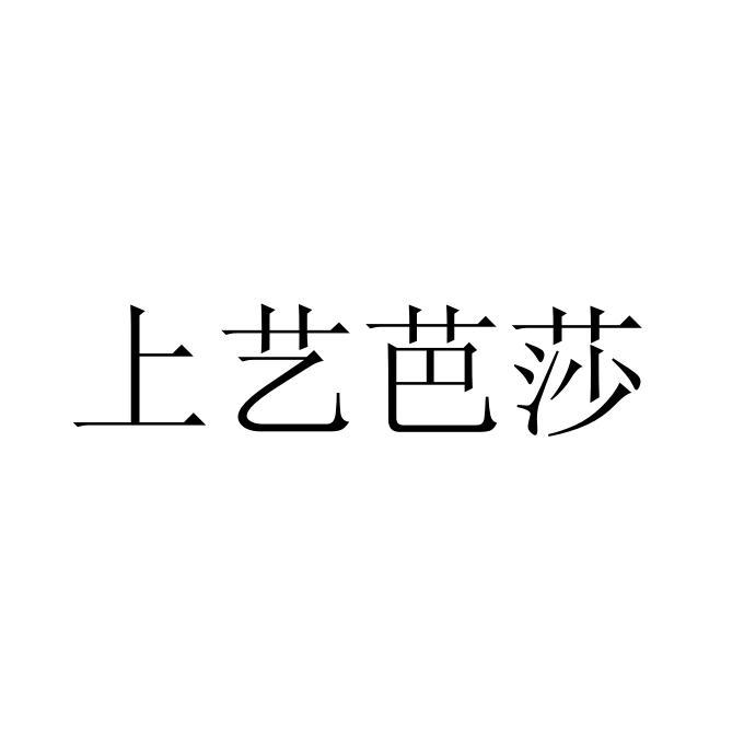 上艺芭莎