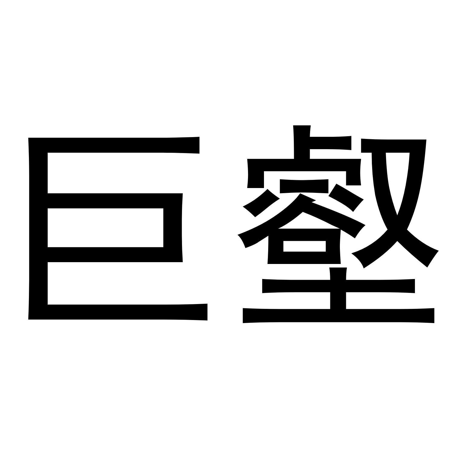 巨壑