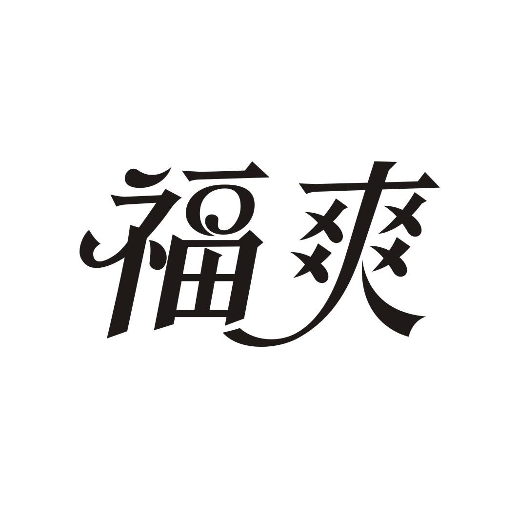 福爽