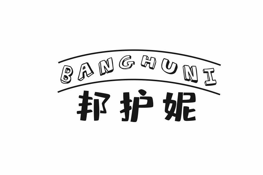邦护妮