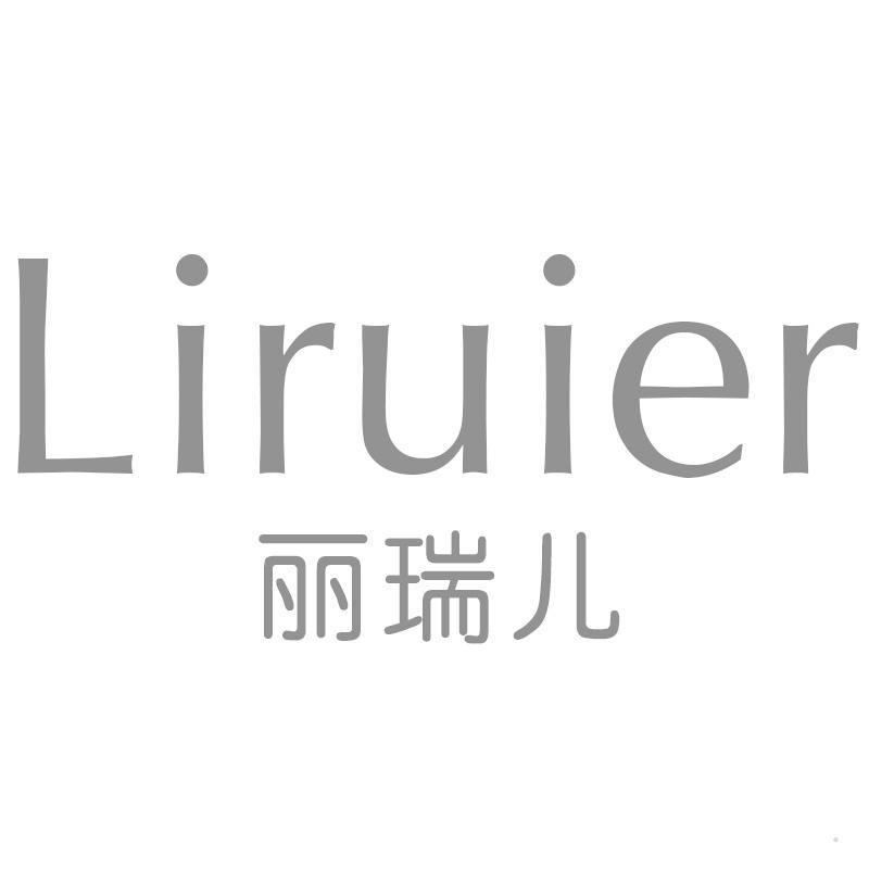 丽瑞儿