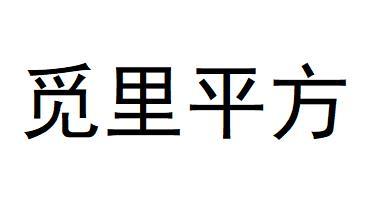 觅里平方