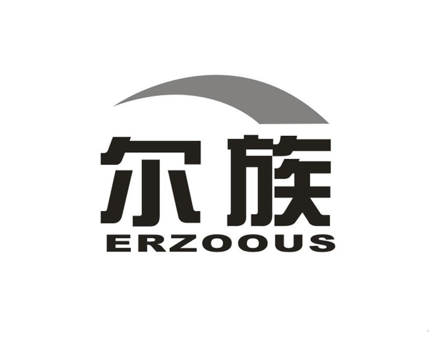尔族 ERZOOUS