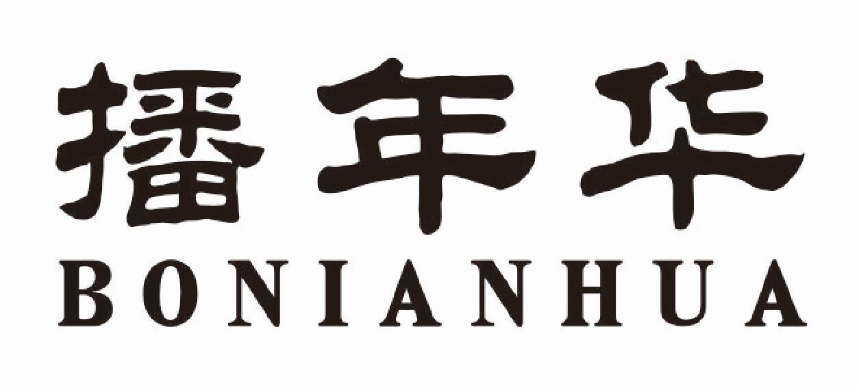 播年华