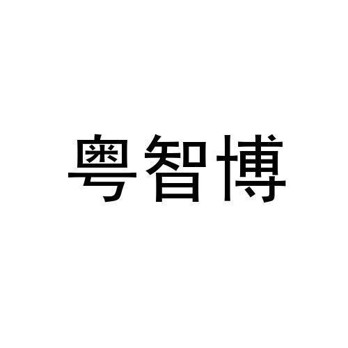 粤智博