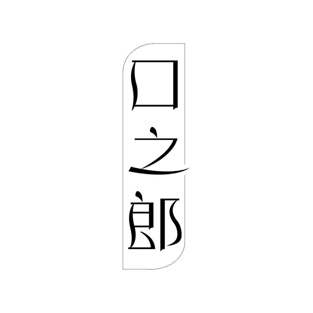 口之郎