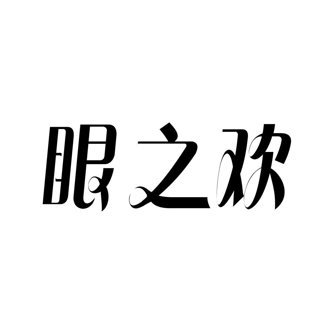 眼之欢