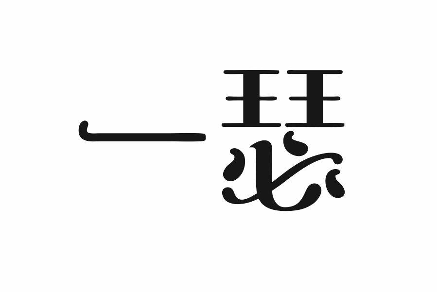 一瑟
