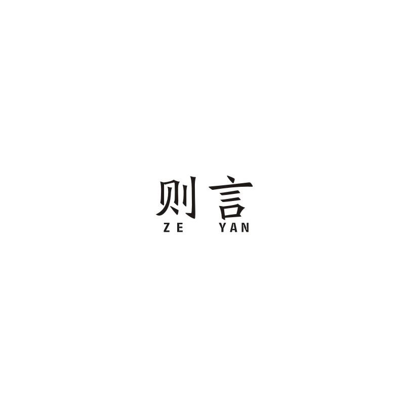 则言