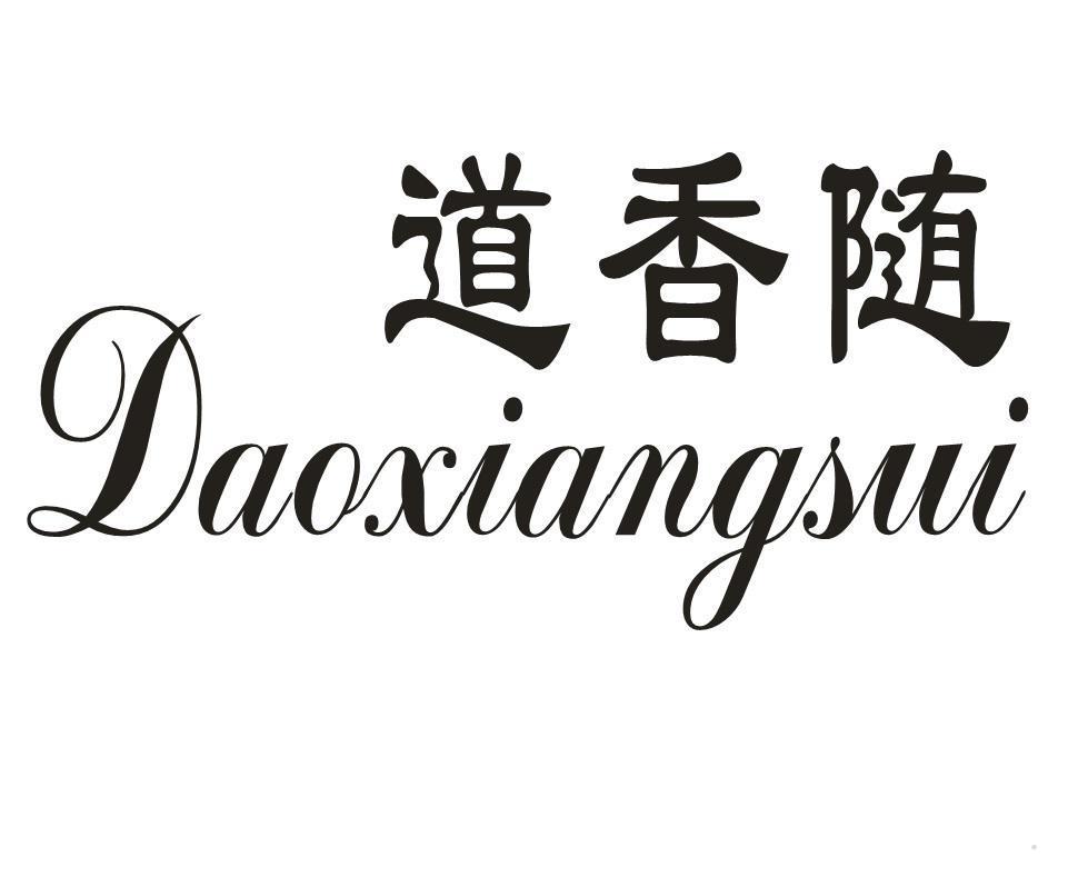 道香随