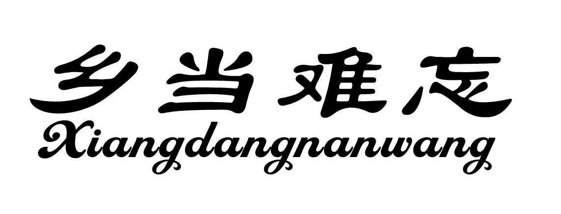 乡当难忘
