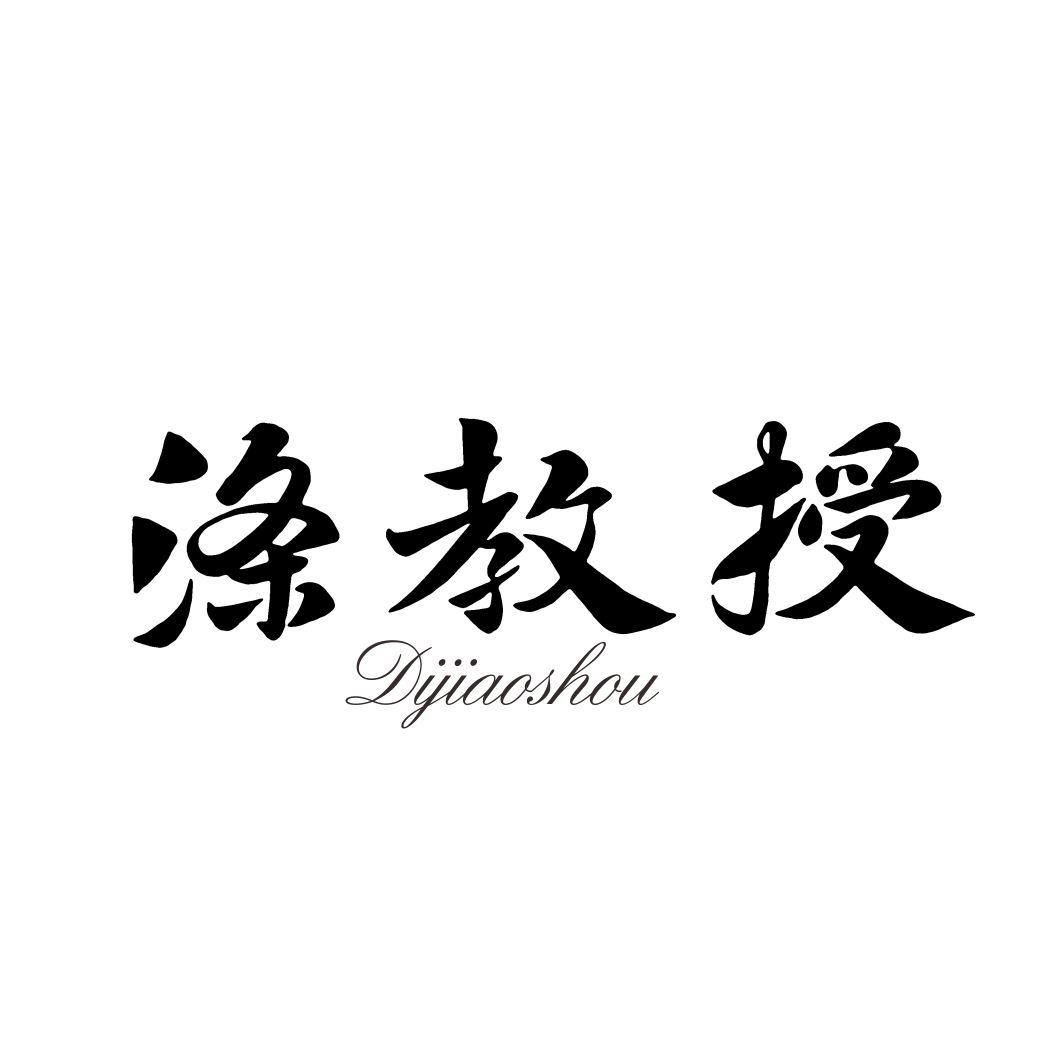 涤教授