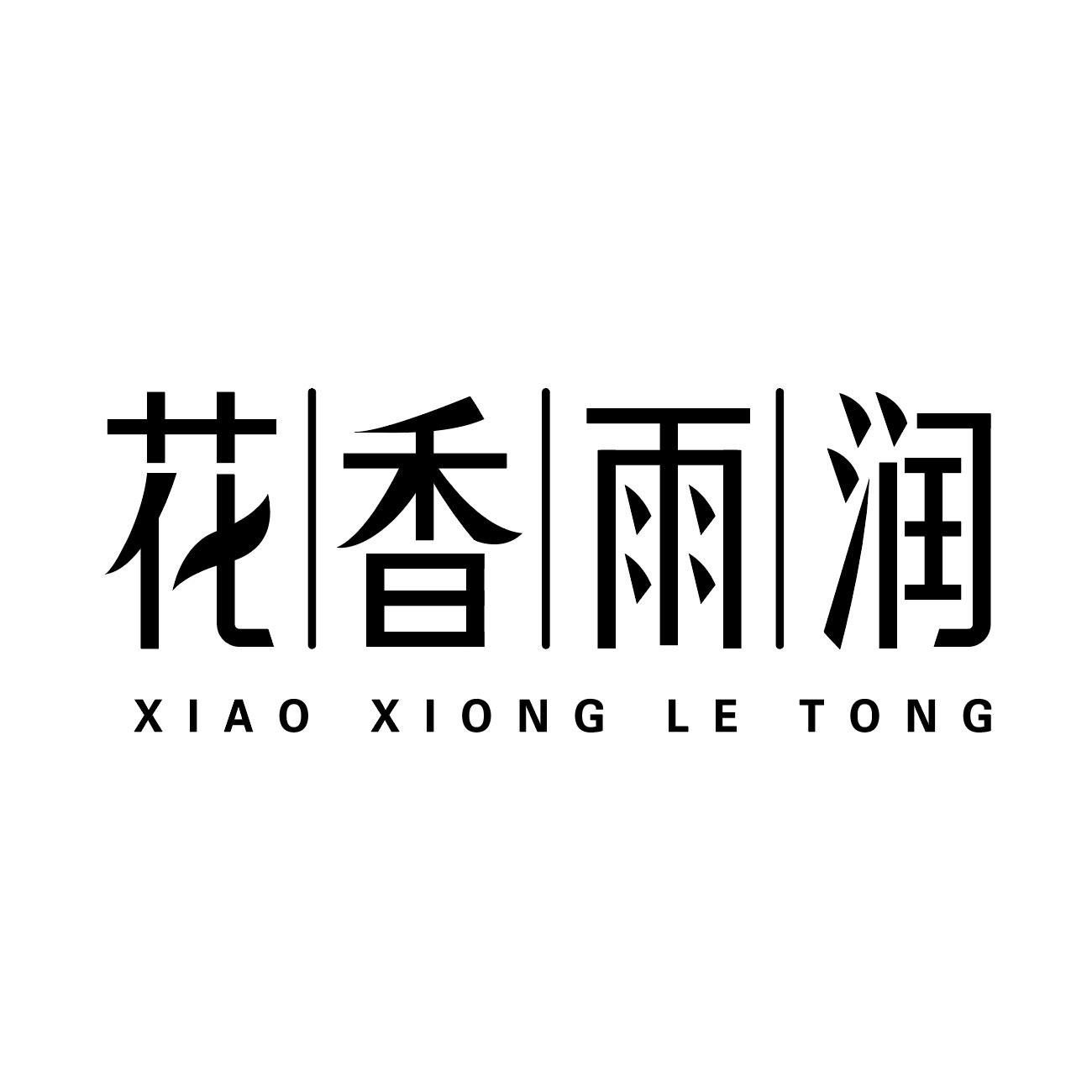 花香雨润 XIAO XIONG LE TONG