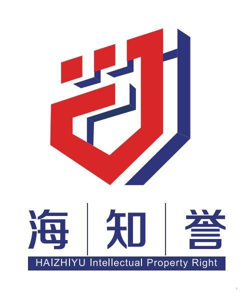 海知誉 HAIZHIYU INTELLECTUAL PROPERTY RIGHT