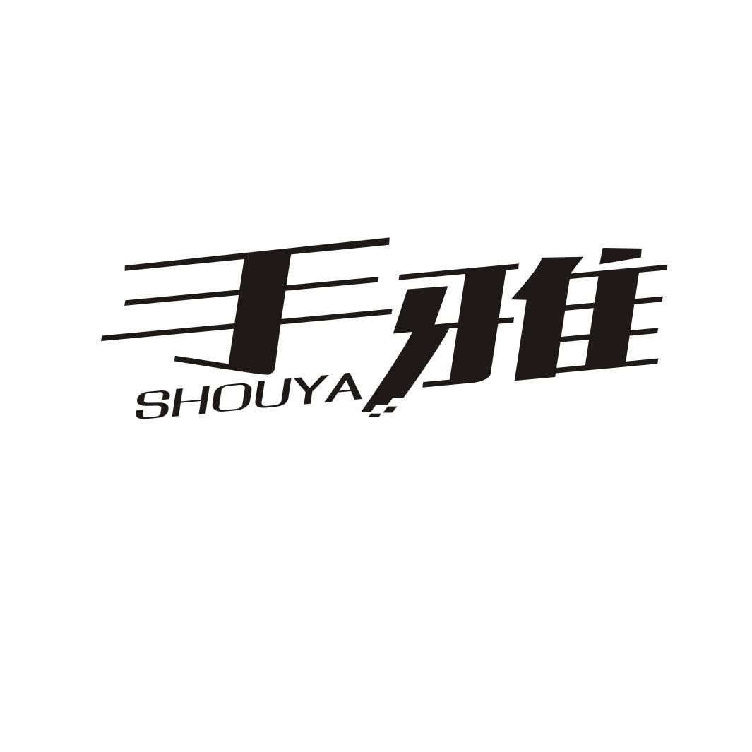 手雅