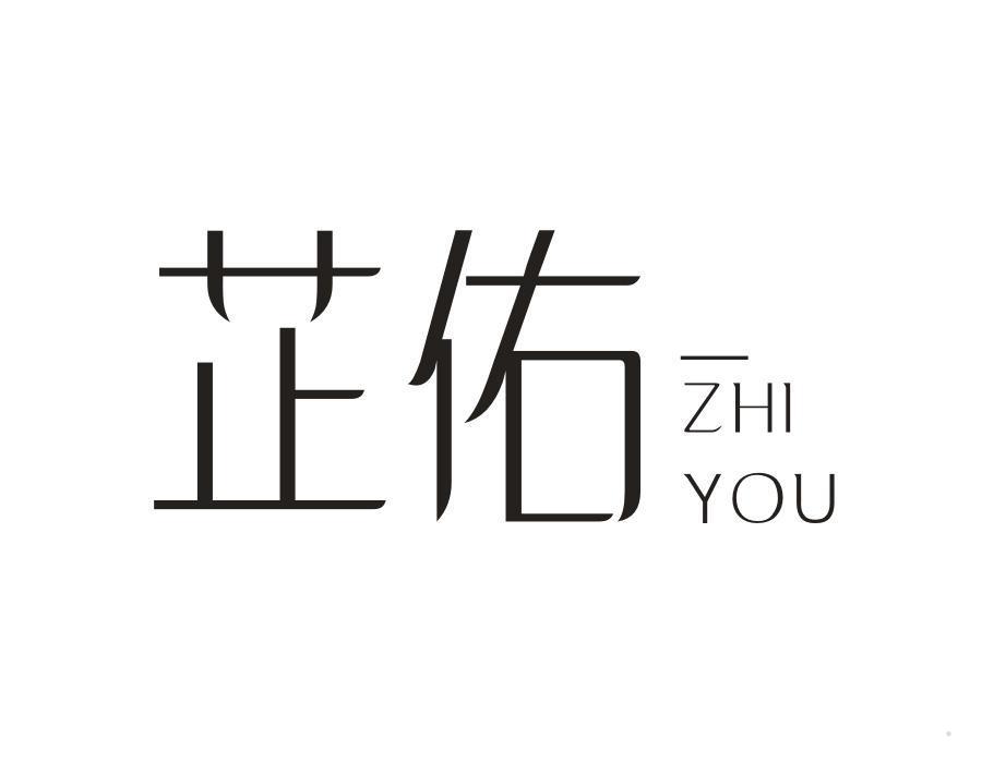 芷佑