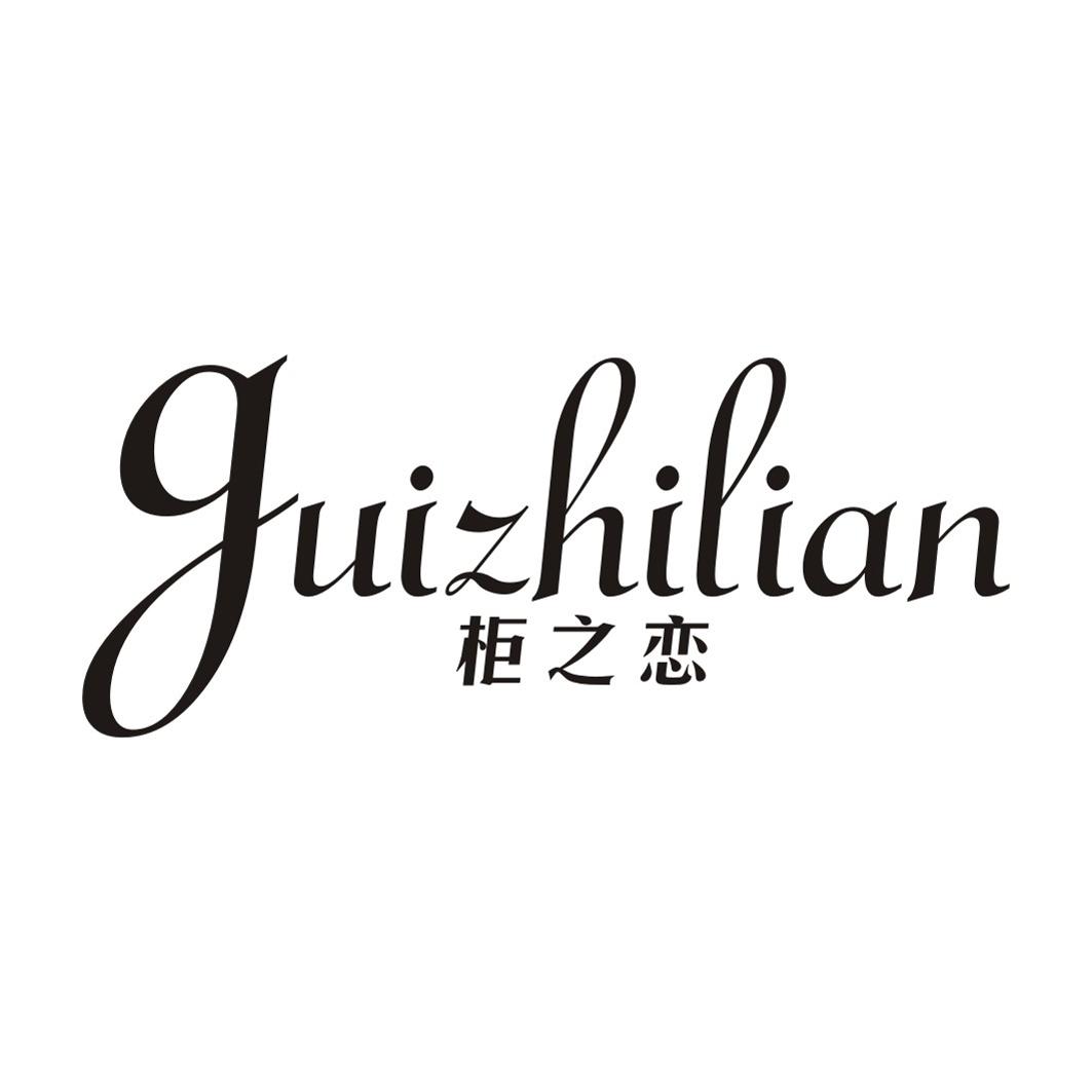 柜之恋
