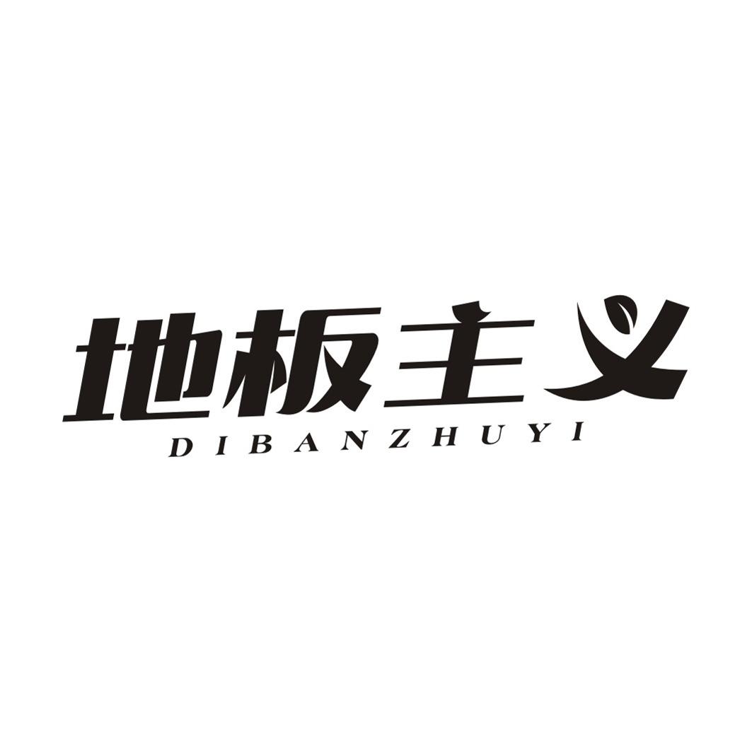 地板主义