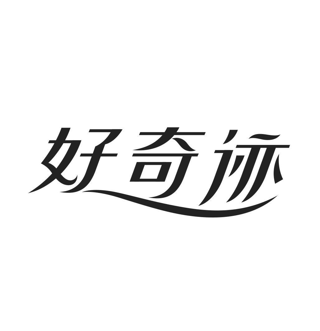 好奇迹