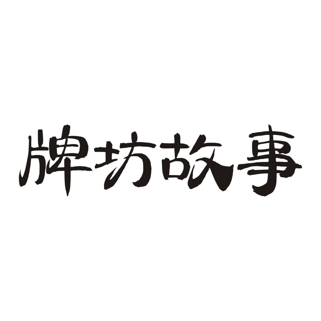 牌坊故事