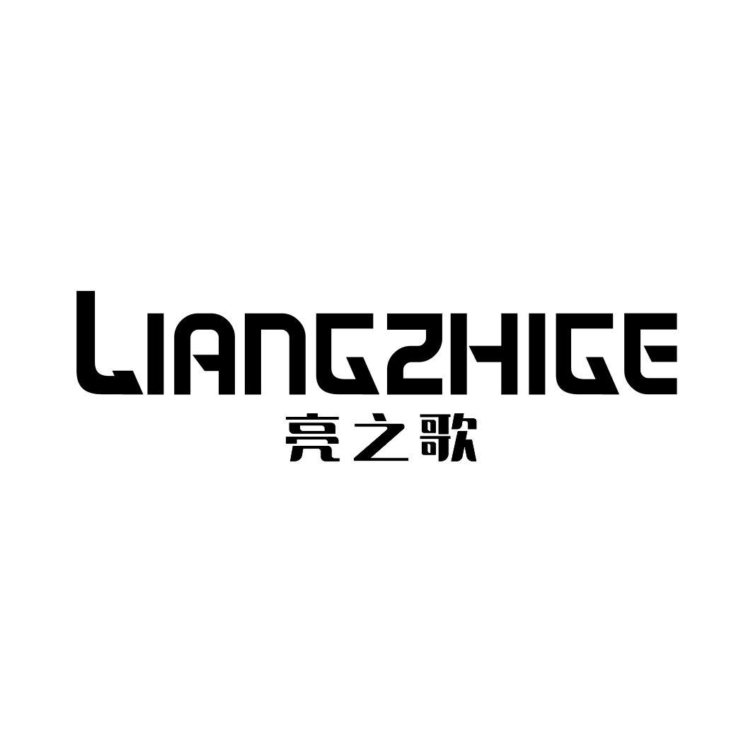 亮之歌