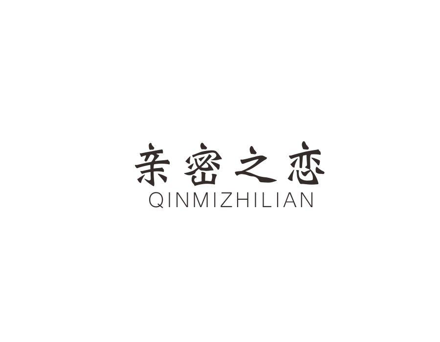 亲密之恋