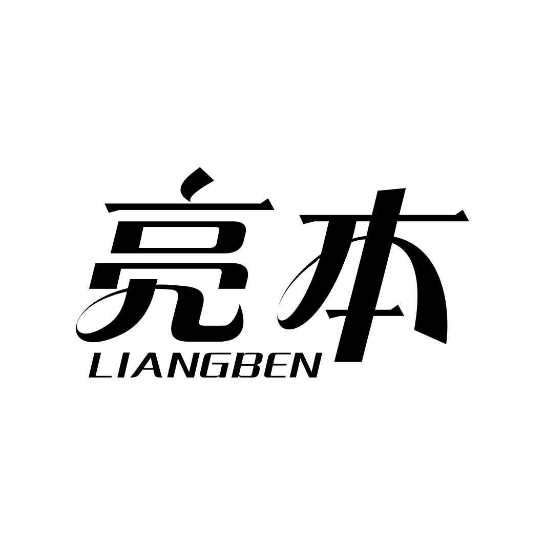 亮本