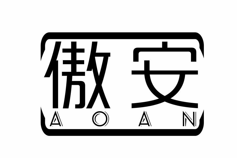 傲安