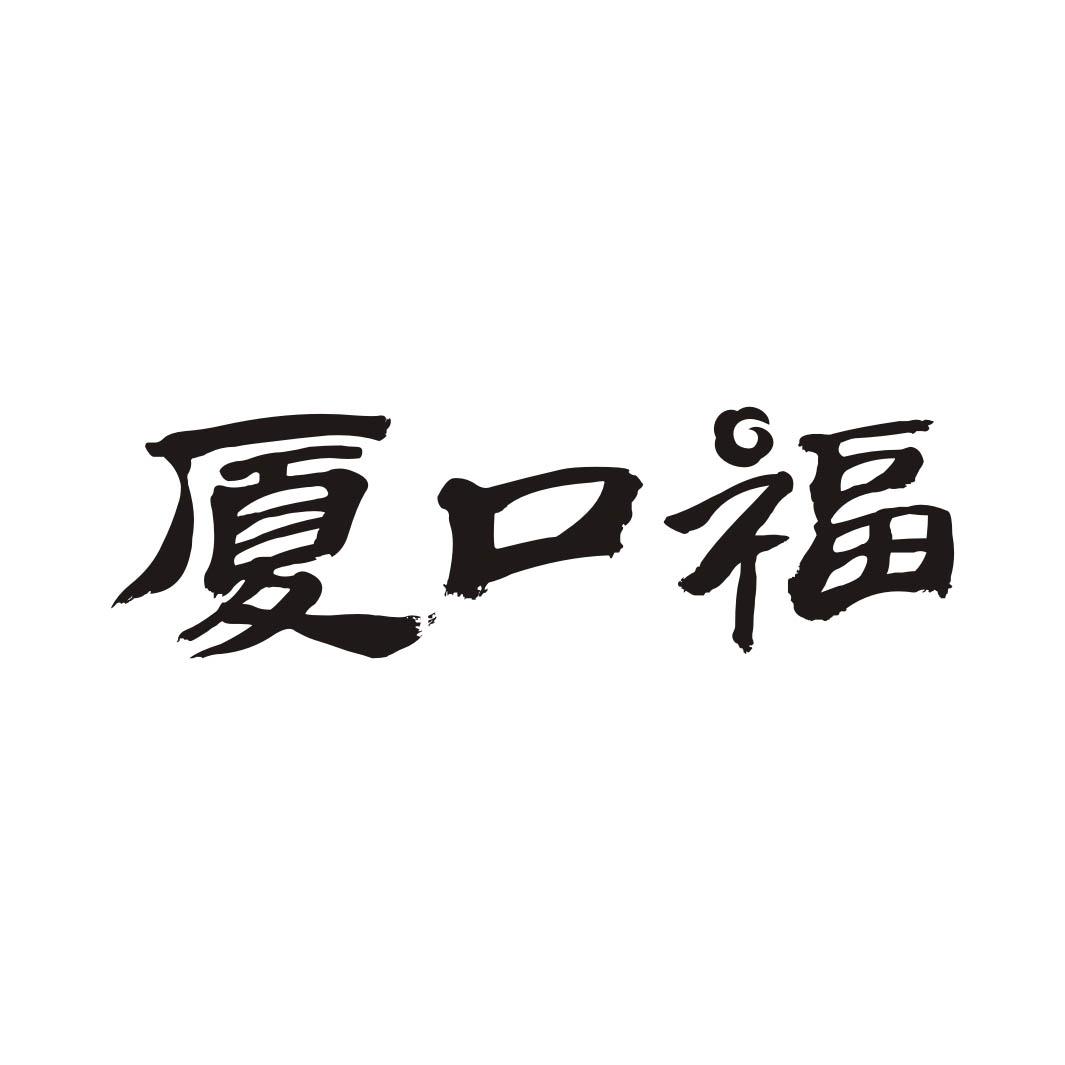 厦口福