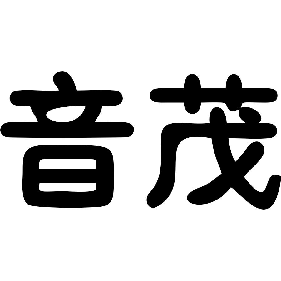 音茂