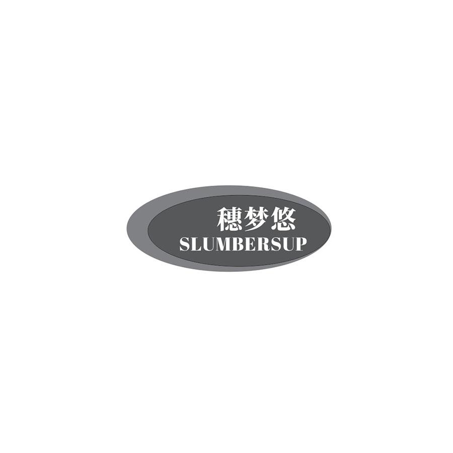 穗梦悠 SLUMBERSUP
