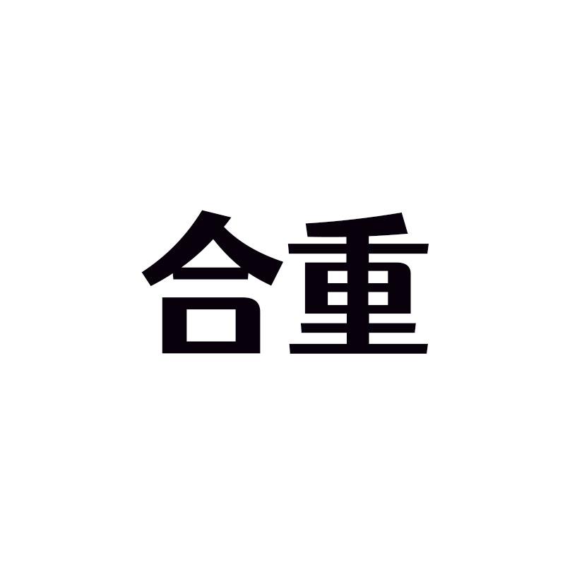 合重