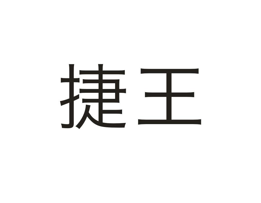 捷王