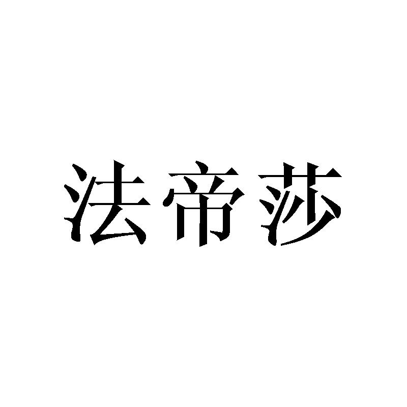 法帝莎