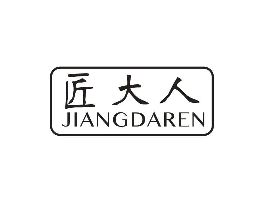 匠大人