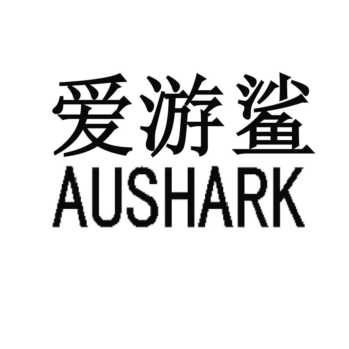 爱游鲨 AUSHARK