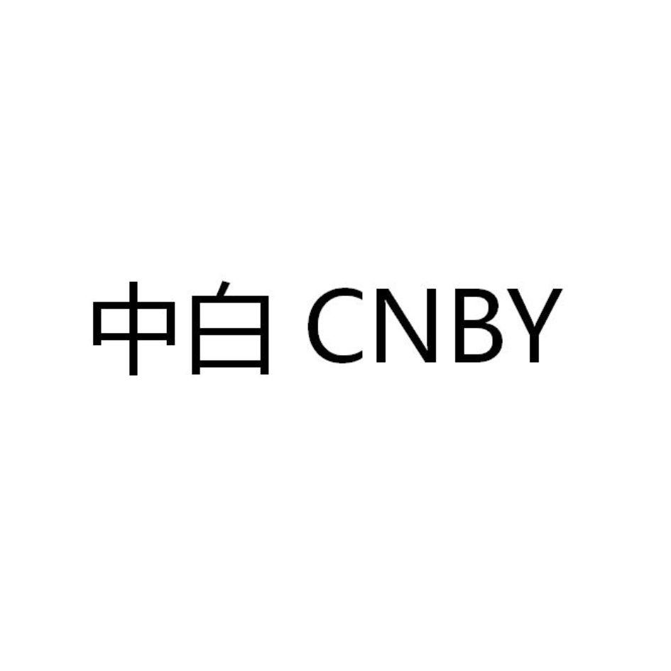 中白 CNBY