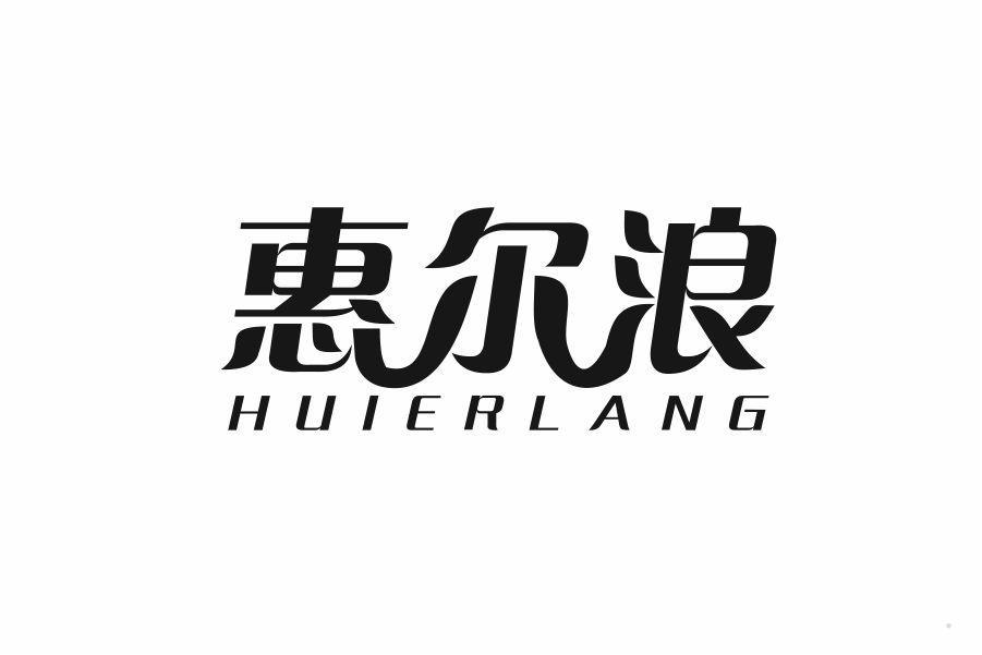 惠尔浪