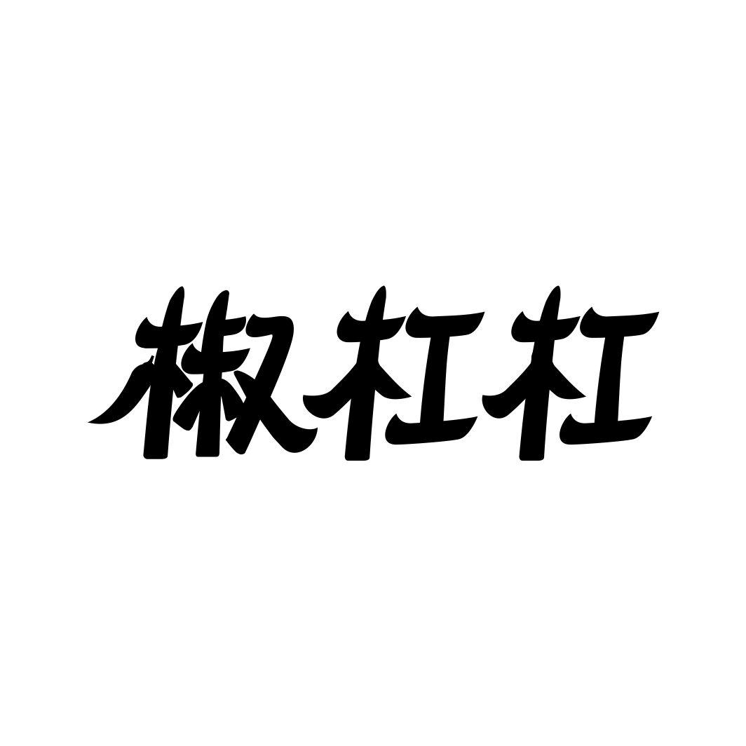 椒杠杠