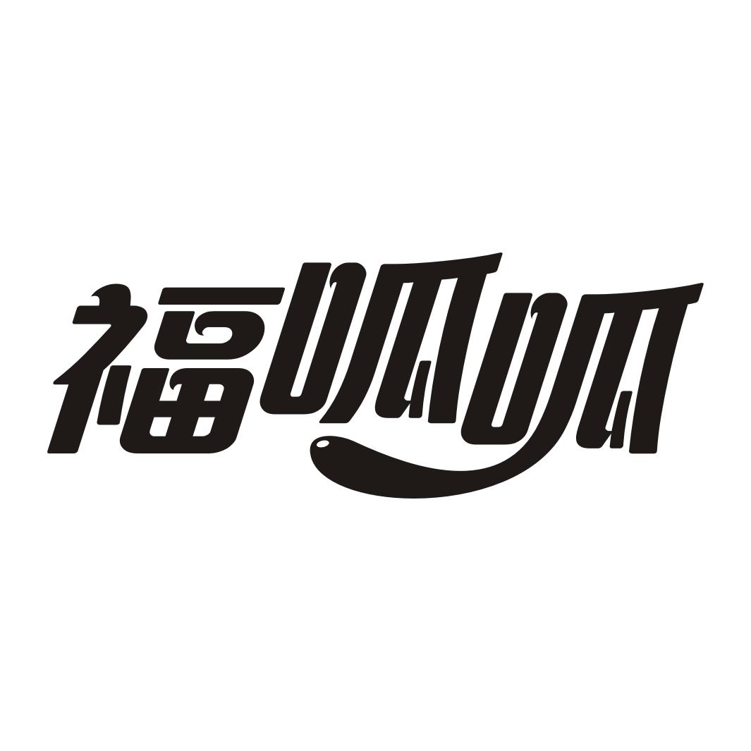 福呱呱