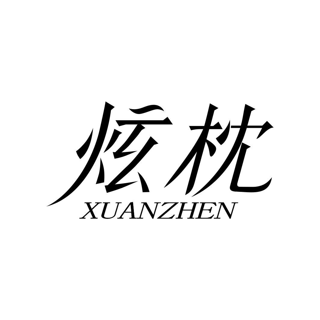 炫枕