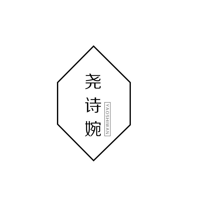 尧诗婉