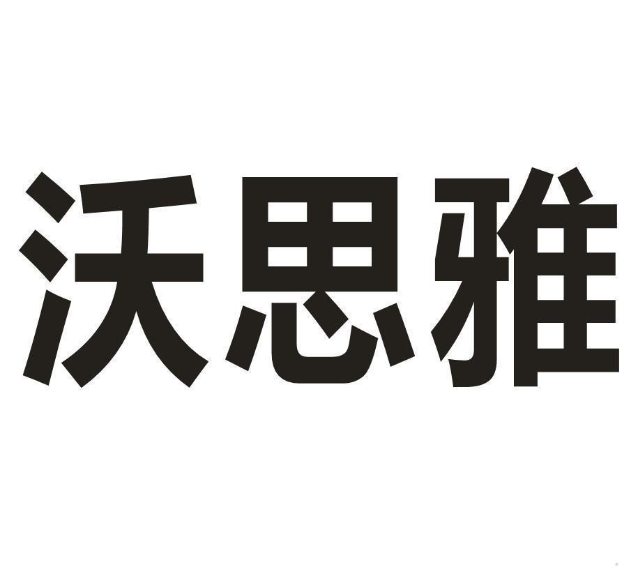 沃思雅